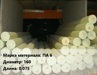 Капролон стержень ПА 6 D=160 L=0.075